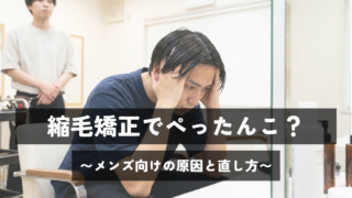 縮毛矯正でぺったんこ?メンズ向けの原因と直し方を解説