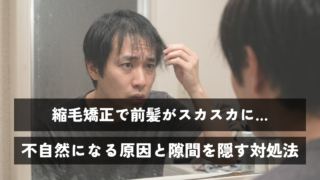 縮毛矯正で前髪がスカスカに…不自然になる原因と隙間を隠す対処法