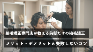 縮毛矯正専門店が教える前髪だけの縮毛矯正｜メリット・デメリットと失敗しないコツ