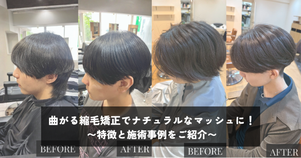 曲がる縮毛矯正でナチュラルなマッシュに！特徴と施術事例をご紹介