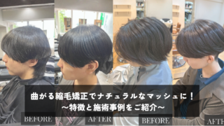 曲がる縮毛矯正でナチュラルなマッシュに！特徴と施術事例をご紹介