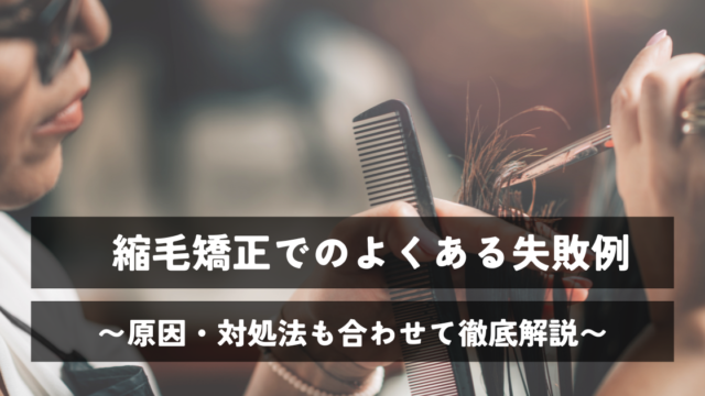 縮毛矯正でのよくある失敗例と原因、対処法を徹底解説