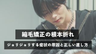 縮毛矯正の根本折れ｜ジョリジョリする症状の原因と正しい直し方