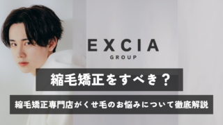 縮毛矯正をすべき？縮毛矯正専門店がくせ毛のお悩みについて徹底解説