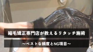 縮毛矯正専門店が教えるリタッチ施術｜ベストな頻度とNG項目