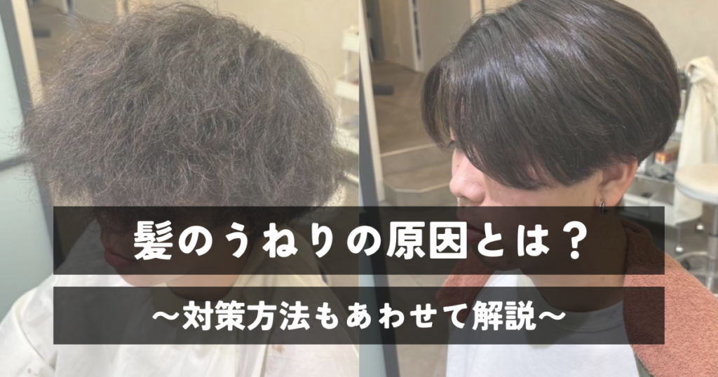 髪のうねりの原因とは？対策方法もあわせて解説