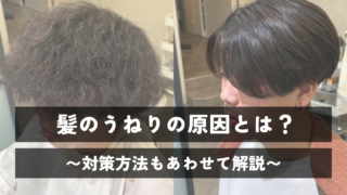 髪のうねりの原因とは？対策方法もあわせて解説