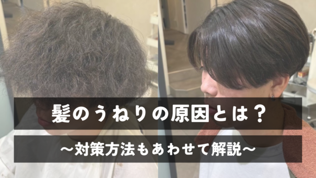 髪のうねりの原因とは？対策方法もあわせて解説